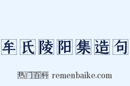 牟氏陵阳集造句是什么意思的图片